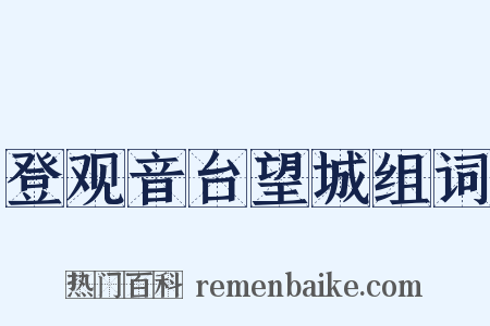 登观音台望城组词是什么意思的图片